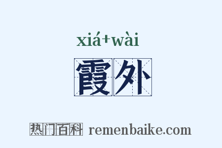 霞外是什么意思的图片